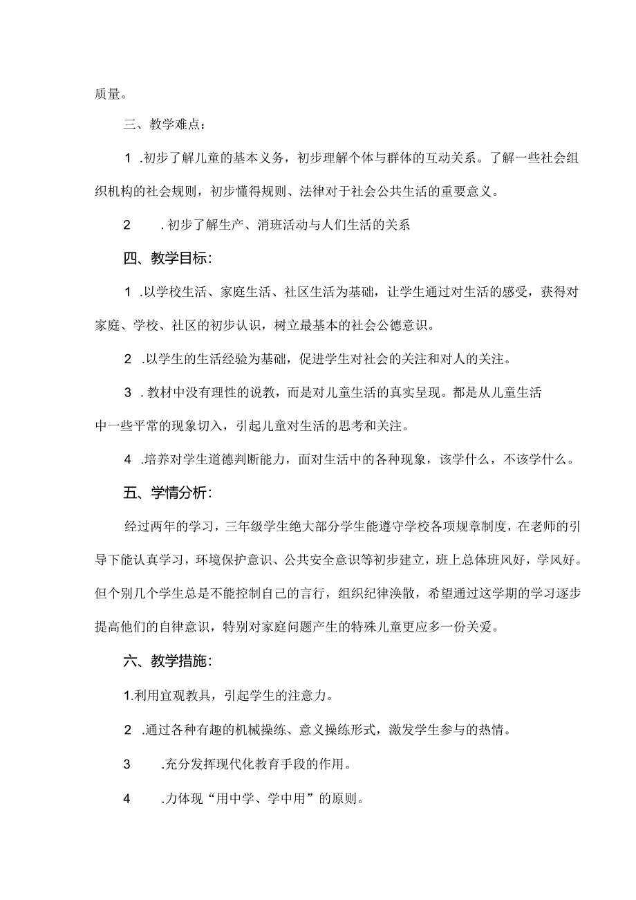 2024-2025学年度上学期三年级道德与法治教学计划附进度表.docx_第2页