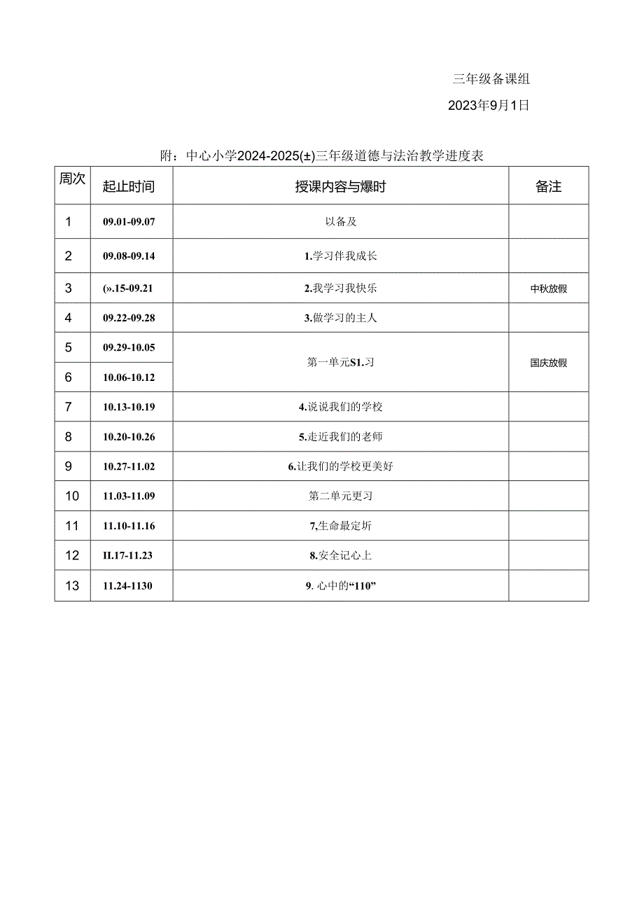 2024-2025学年度上学期三年级道德与法治教学计划附进度表.docx_第3页