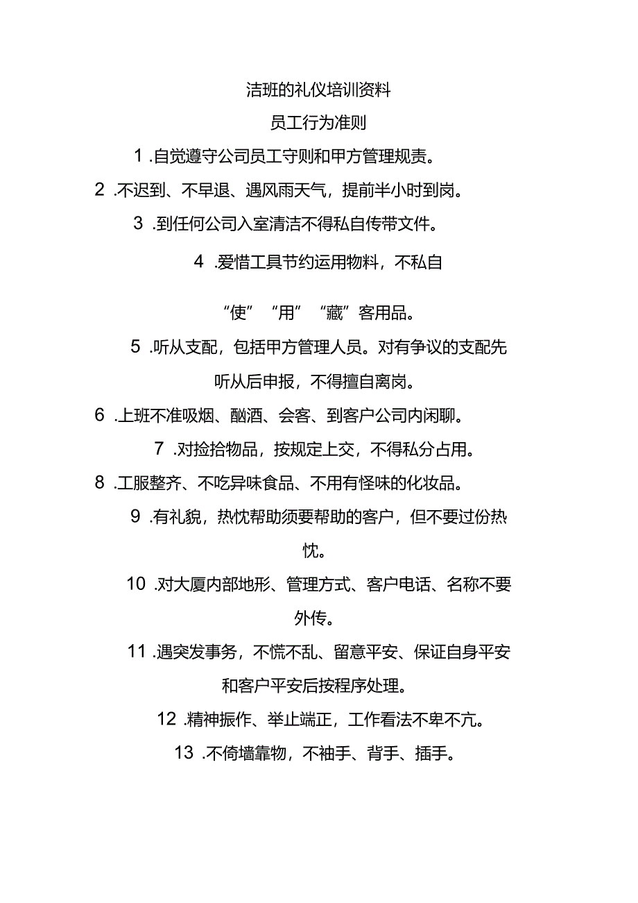 保洁班的礼仪培训资料.docx_第1页