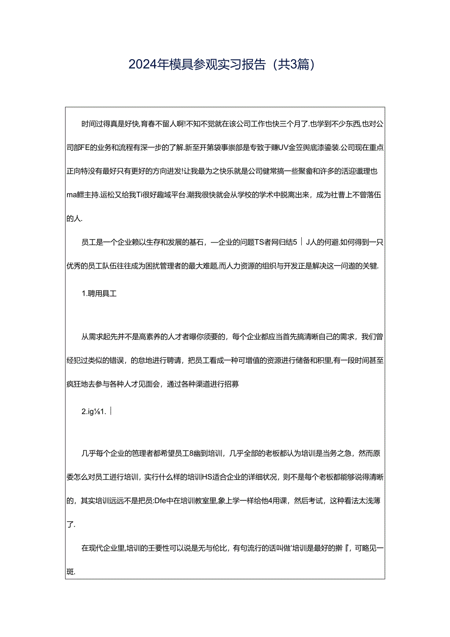 2024年模具参观实习报告（共3篇）.docx_第1页