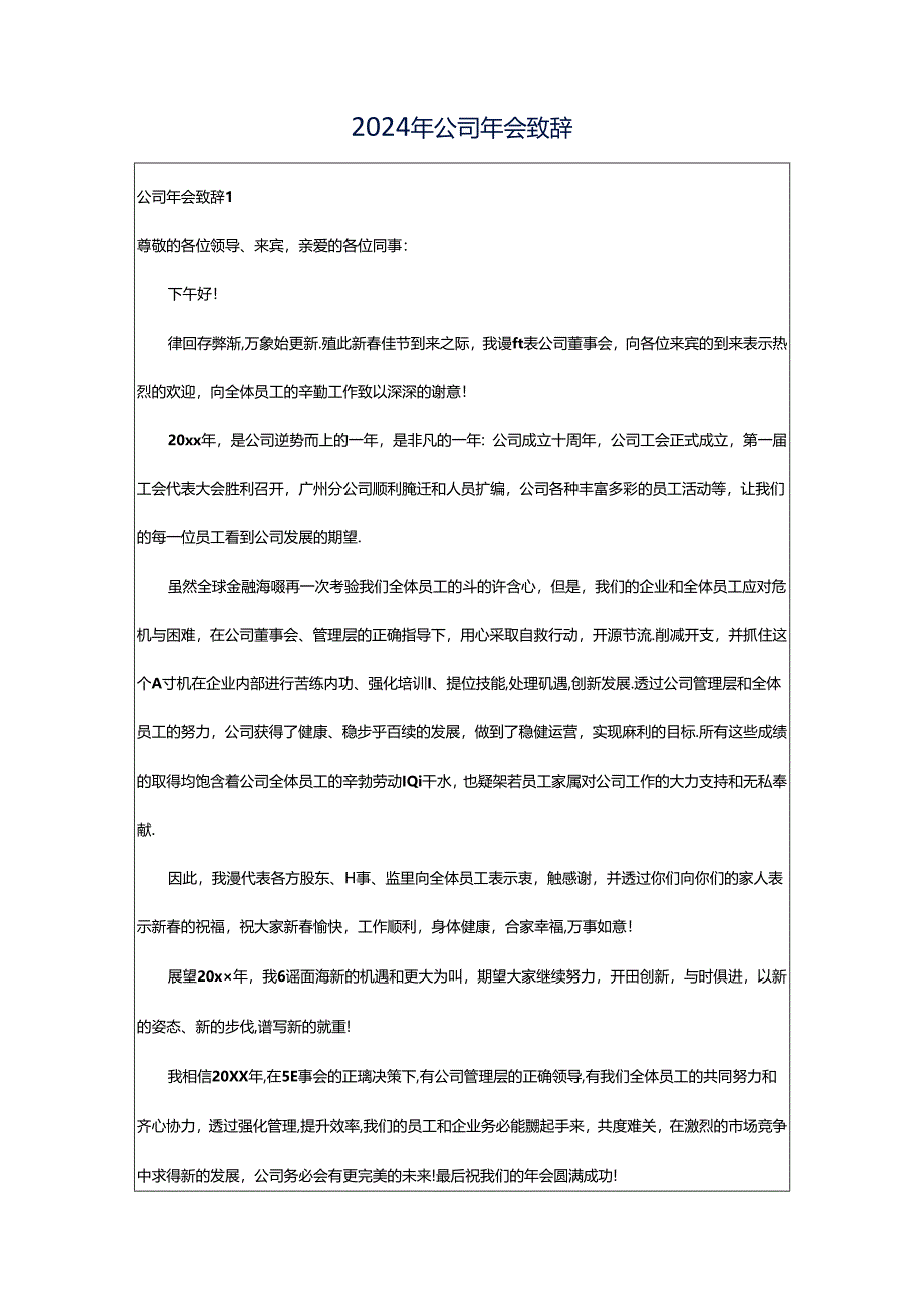 2024年公司年会致辞.docx_第1页