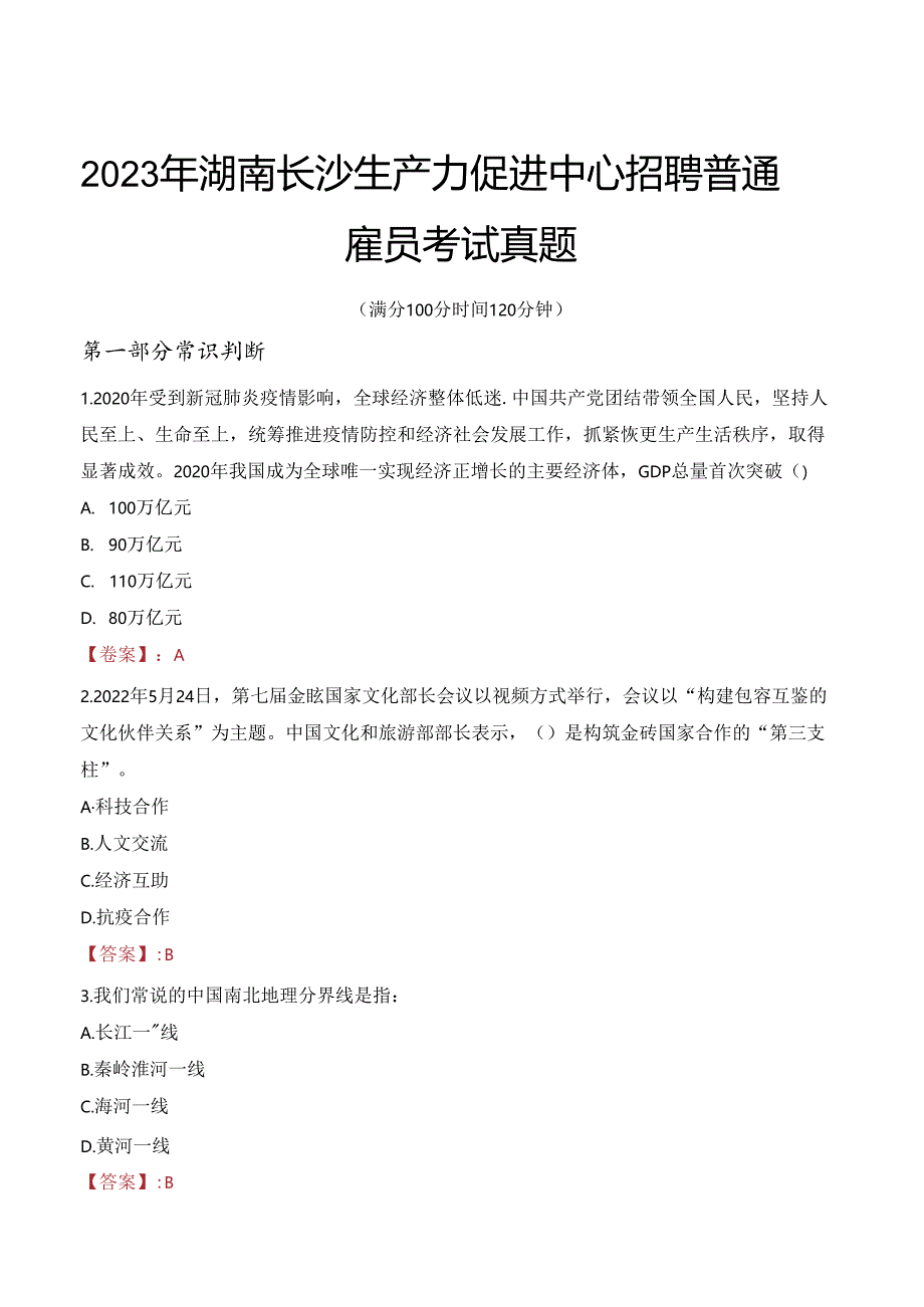 2023年湖南长沙生产力促进中心招聘普通雇员考试真题.docx_第1页