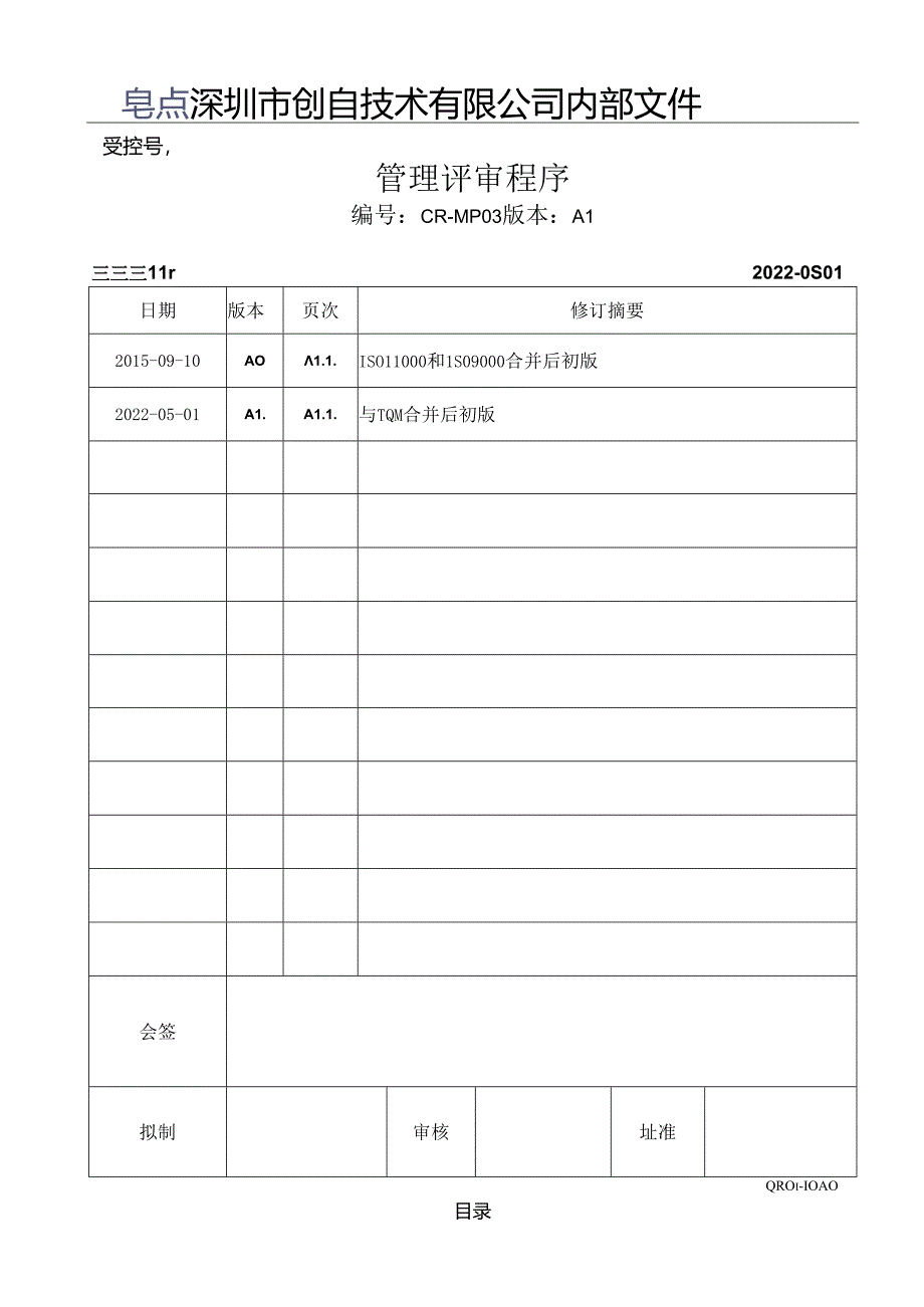 CR-MP03 管理评审程序 A.1.docx_第1页