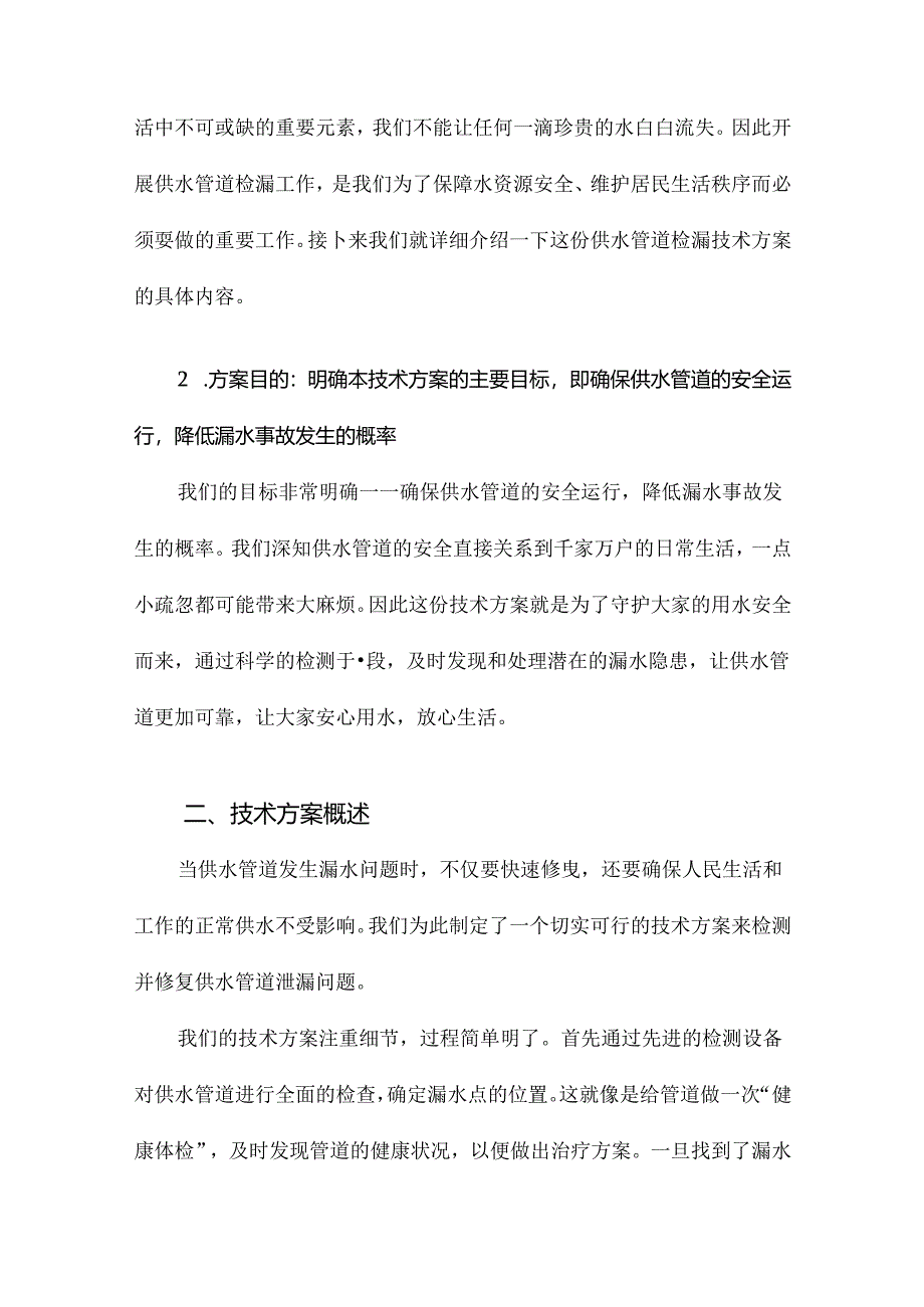 供水管道检漏技术方案.docx_第2页