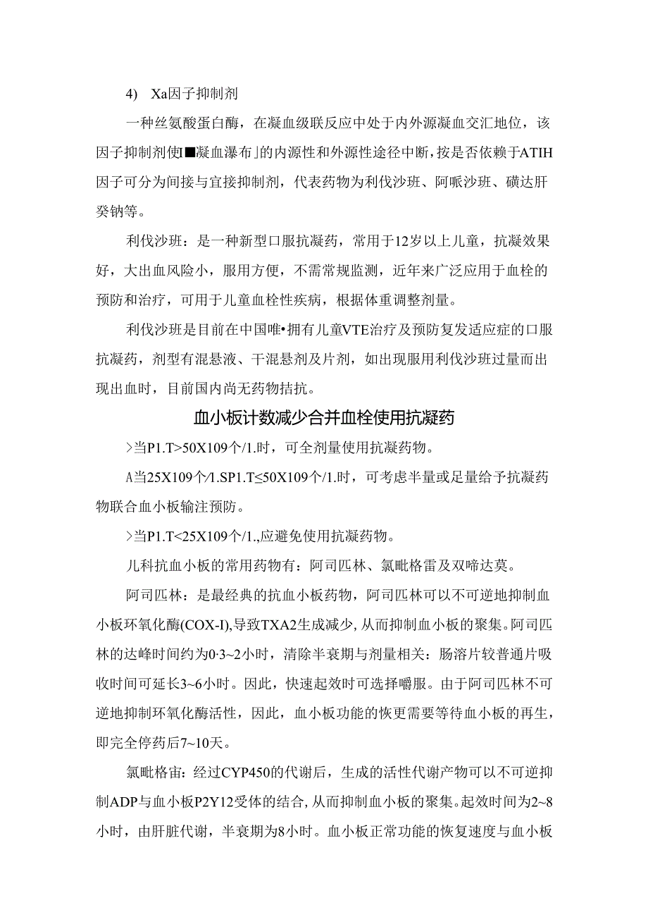 临床儿科常用抗凝药物、血小板计数减少合并血栓使用抗凝药要点及选择抗凝或抗血小板药物.docx_第3页