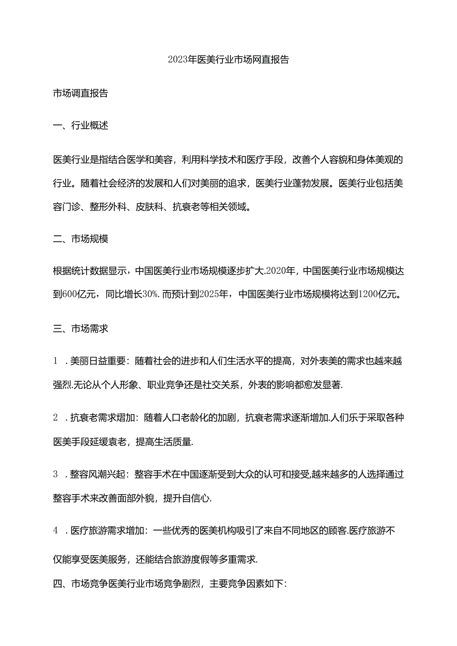 2023年医美行业市场调查报告.docx_第1页