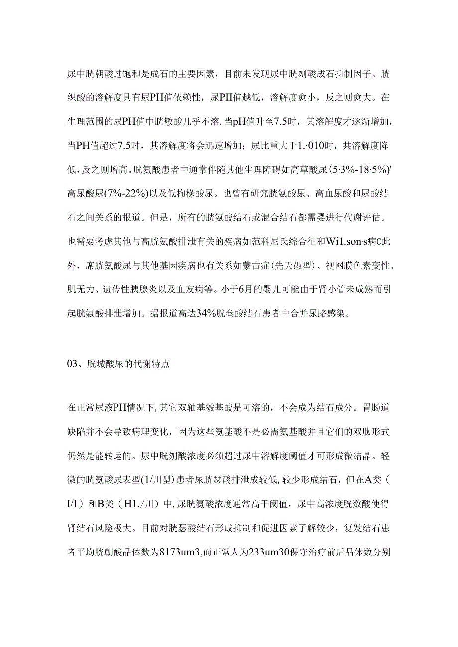 2024胱氨酸结石病理生理特点要点（全文）.docx_第3页