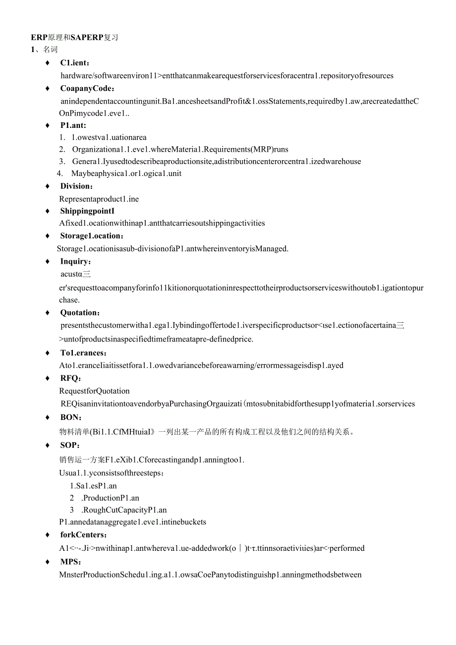ERP原理和SAPERP复习.docx_第1页