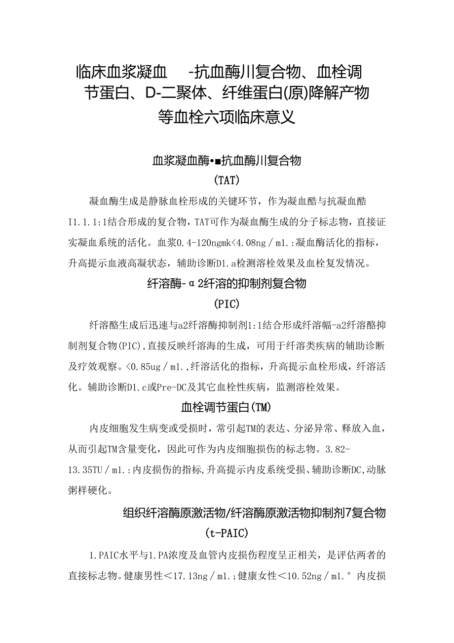 临床血浆凝血酶-抗血酶Ⅲ复合物、血栓调节蛋白、D-二聚体、纤维蛋白(原)降解产物等血栓六项临床意义.docx_第1页