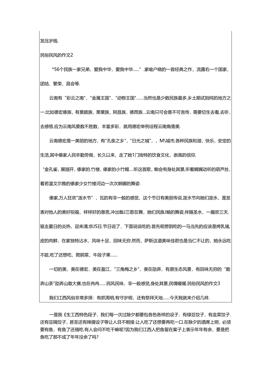 2024年（通用）民俗民风的作文篇.docx_第2页