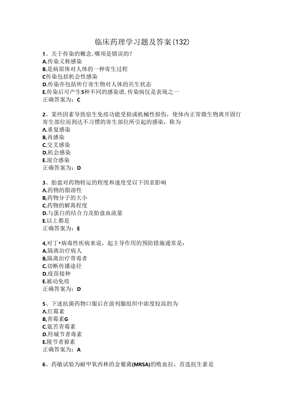 临床药理学习题及答案（132）.docx_第1页