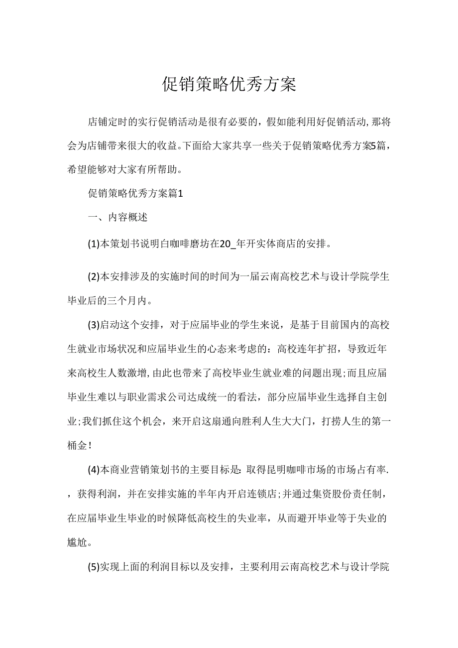 促销策略优秀方案.docx_第1页