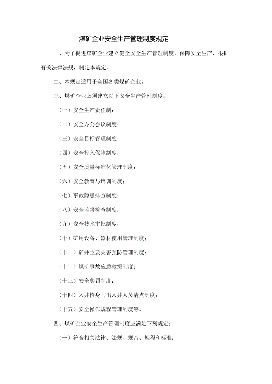 3.某煤矿企业安全生产管理制度规定.docx_第1页