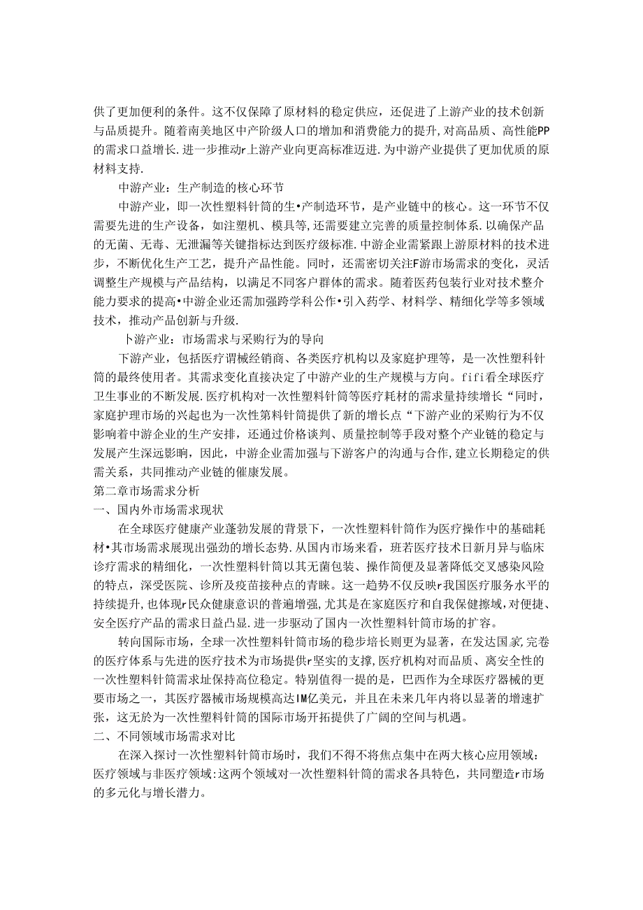 2024-2030年一次性塑料针筒行业发展分析及发展趋势预测与投资风险研究报告.docx_第3页