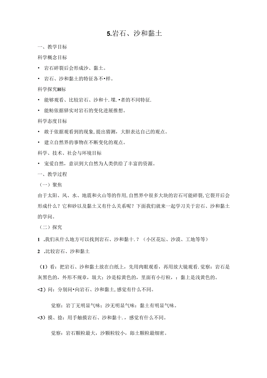 2023年新教材教科版小学科学四年级下册：3.5.岩石、沙和黏土教案.docx_第1页