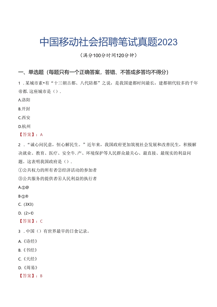 中国移动社会招聘笔试真题2023.docx_第1页