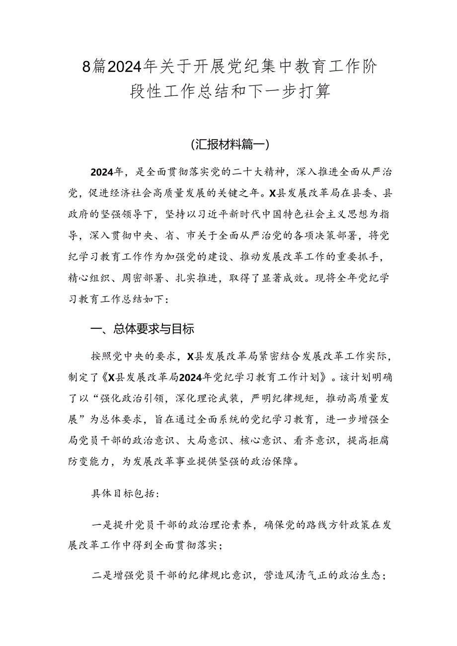 8篇2024年关于开展党纪集中教育工作阶段性工作总结和下一步打算.docx_第1页