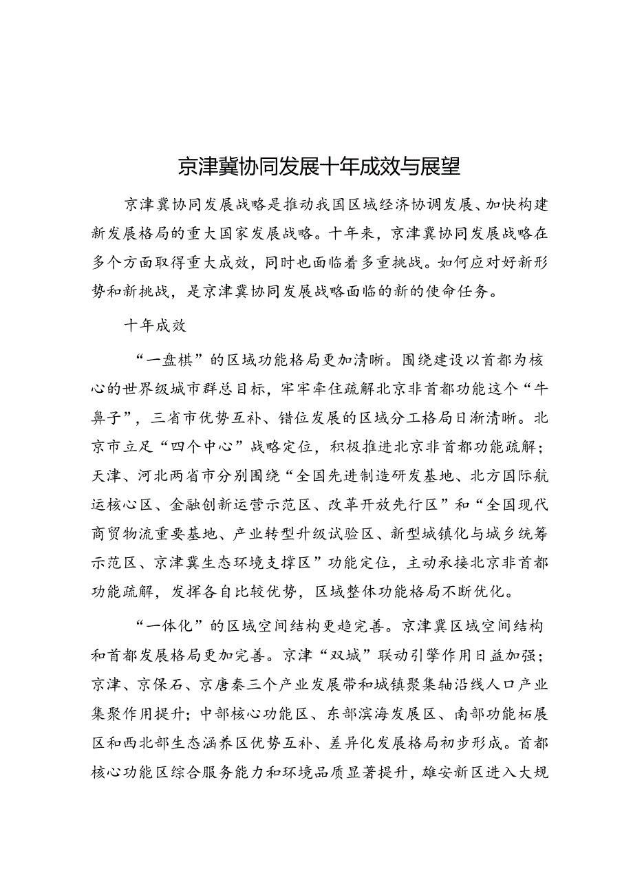 京津冀协同发展十年成效与展望&培养造就拔尖创新人才 筑牢新质生产力发展之基.docx_第1页