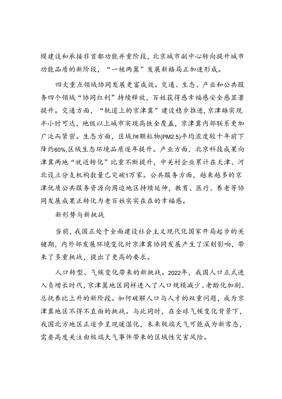 京津冀协同发展十年成效与展望&培养造就拔尖创新人才 筑牢新质生产力发展之基.docx_第2页