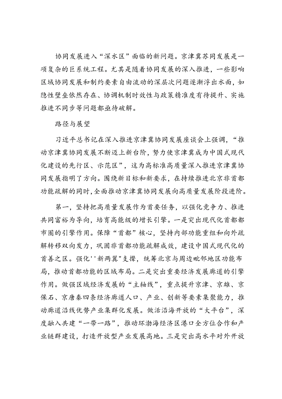 京津冀协同发展十年成效与展望&培养造就拔尖创新人才 筑牢新质生产力发展之基.docx_第3页