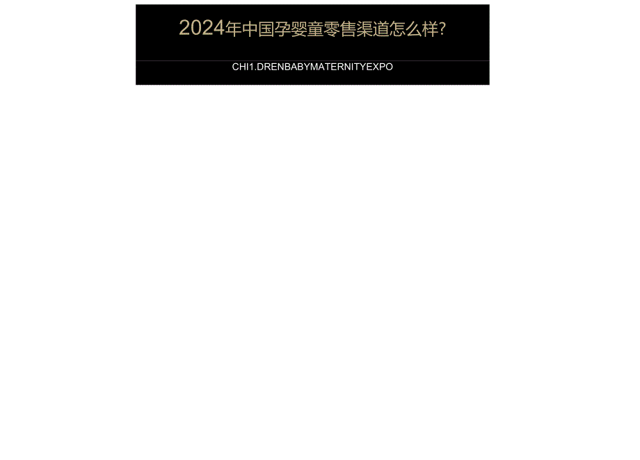 2024孕婴童零售门店报告-2024.07-19正式版.docx_第2页