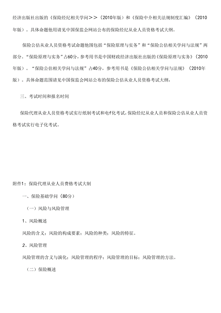 保险从业人员考试大纲.docx_第2页