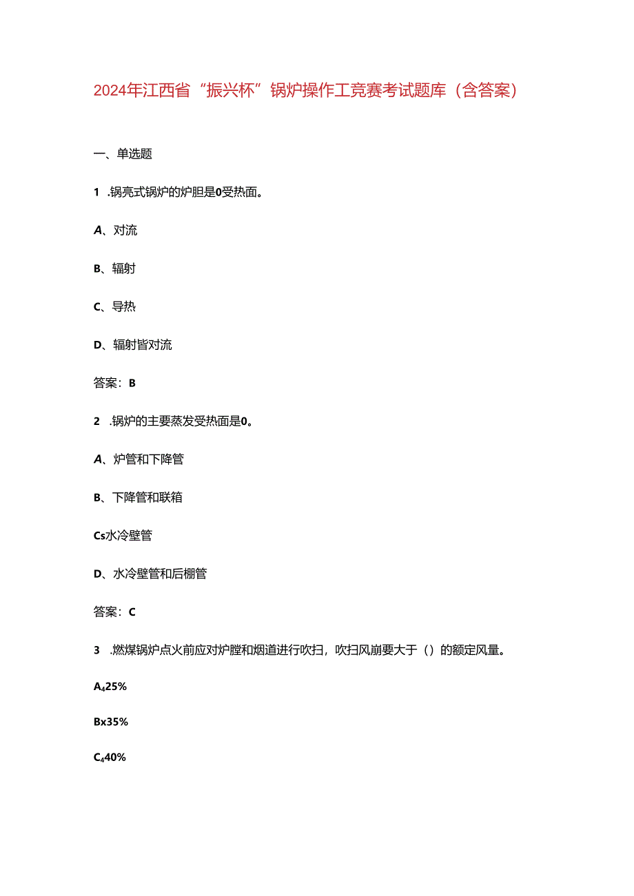 2024年江西省“振兴杯”锅炉操作工竞赛考试题库（含答案）.docx_第1页