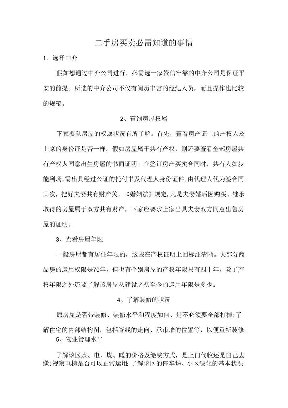 二手房买卖你必须知道的14件事.docx_第1页