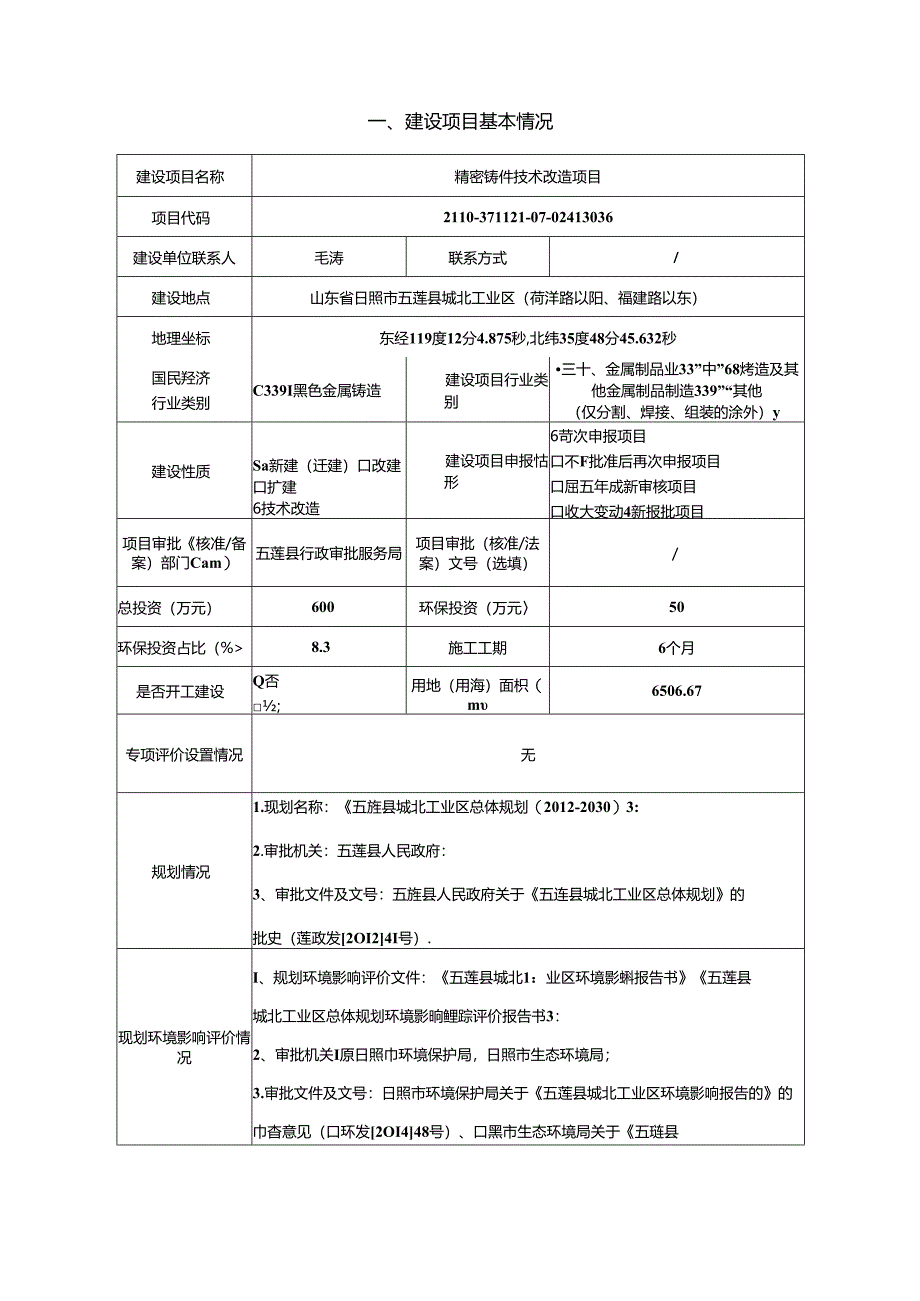 五莲凯特工贸有限公司精密铸件技术改造项目环评报告表.docx_第2页