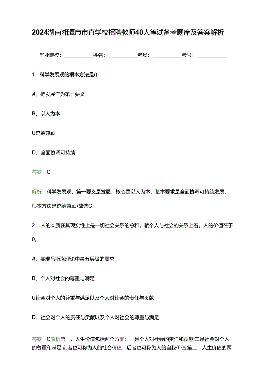 2024湖南湘潭市市直学校招聘教师40人笔试备考题库及答案解析.docx_第1页