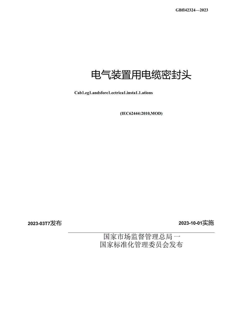 GB_T 42324-2023 电气装置用电缆密封头.docx_第2页