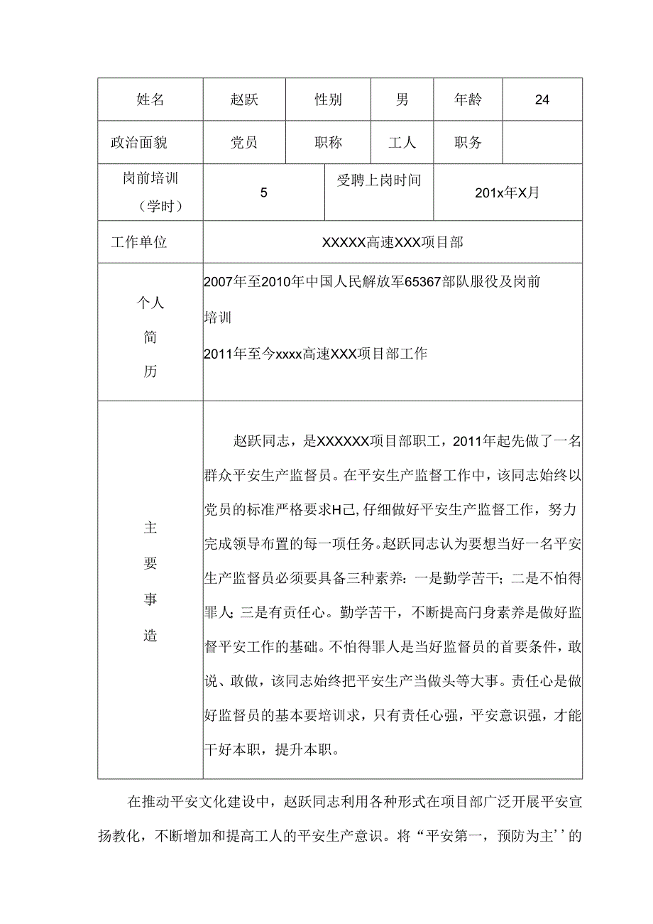 优秀群安员赵跃先进事迹.docx_第1页