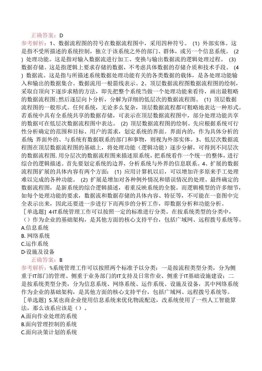 中级信息系统管理工程师-信息系统开发的基础知识-1.信息系统概述.docx_第2页