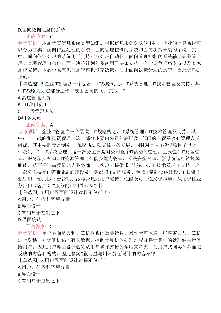 中级信息系统管理工程师-信息系统开发的基础知识-1.信息系统概述.docx_第3页