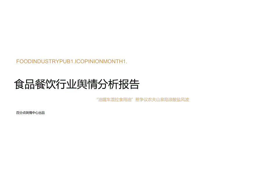 2024年7月食品餐饮行业舆情分析报告-30正式版.docx_第1页