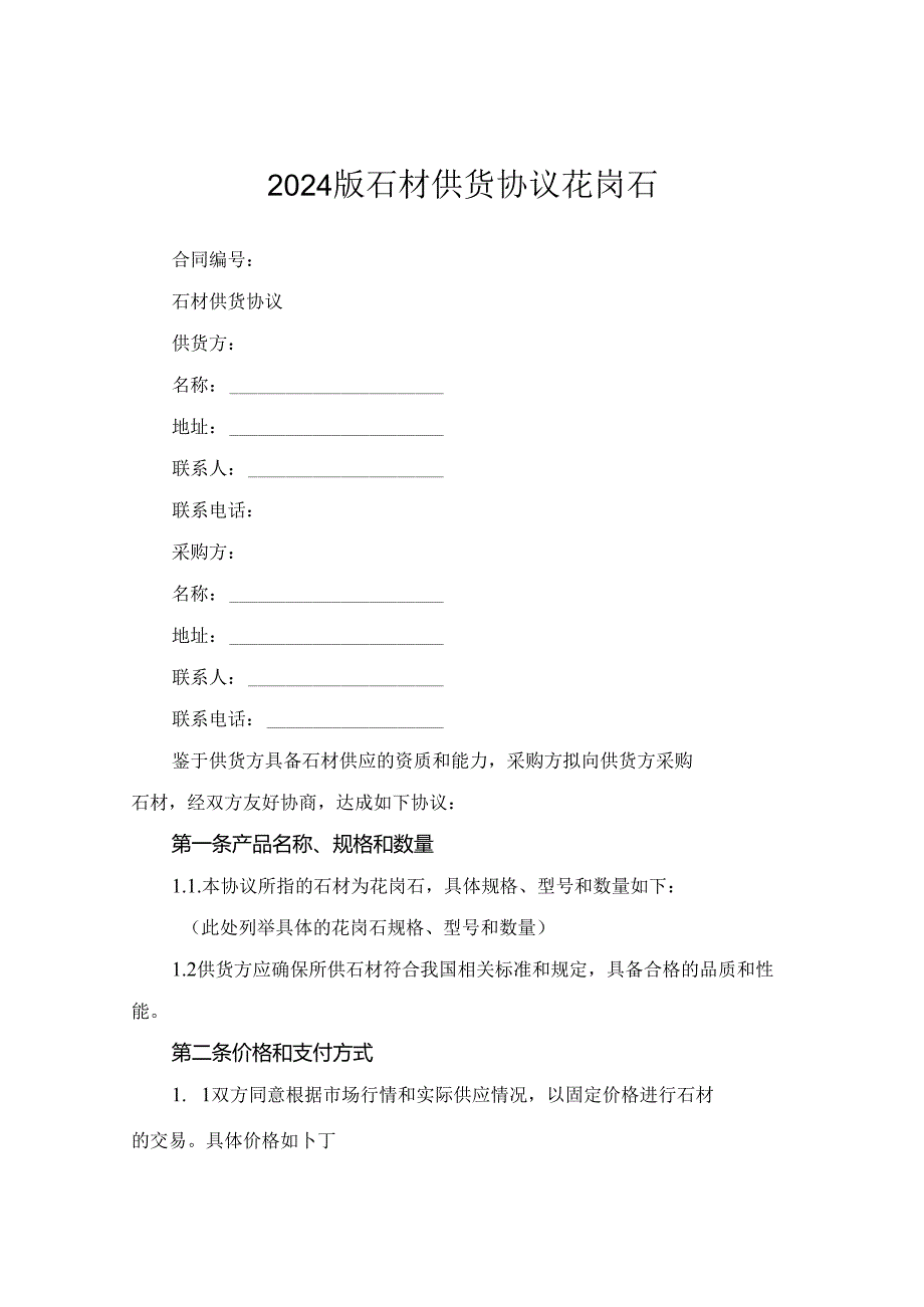 2024版石材供货协议花岗石.docx_第1页