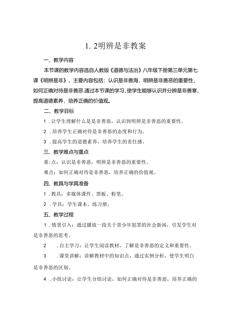 1.2明辨是非教案.docx_第1页