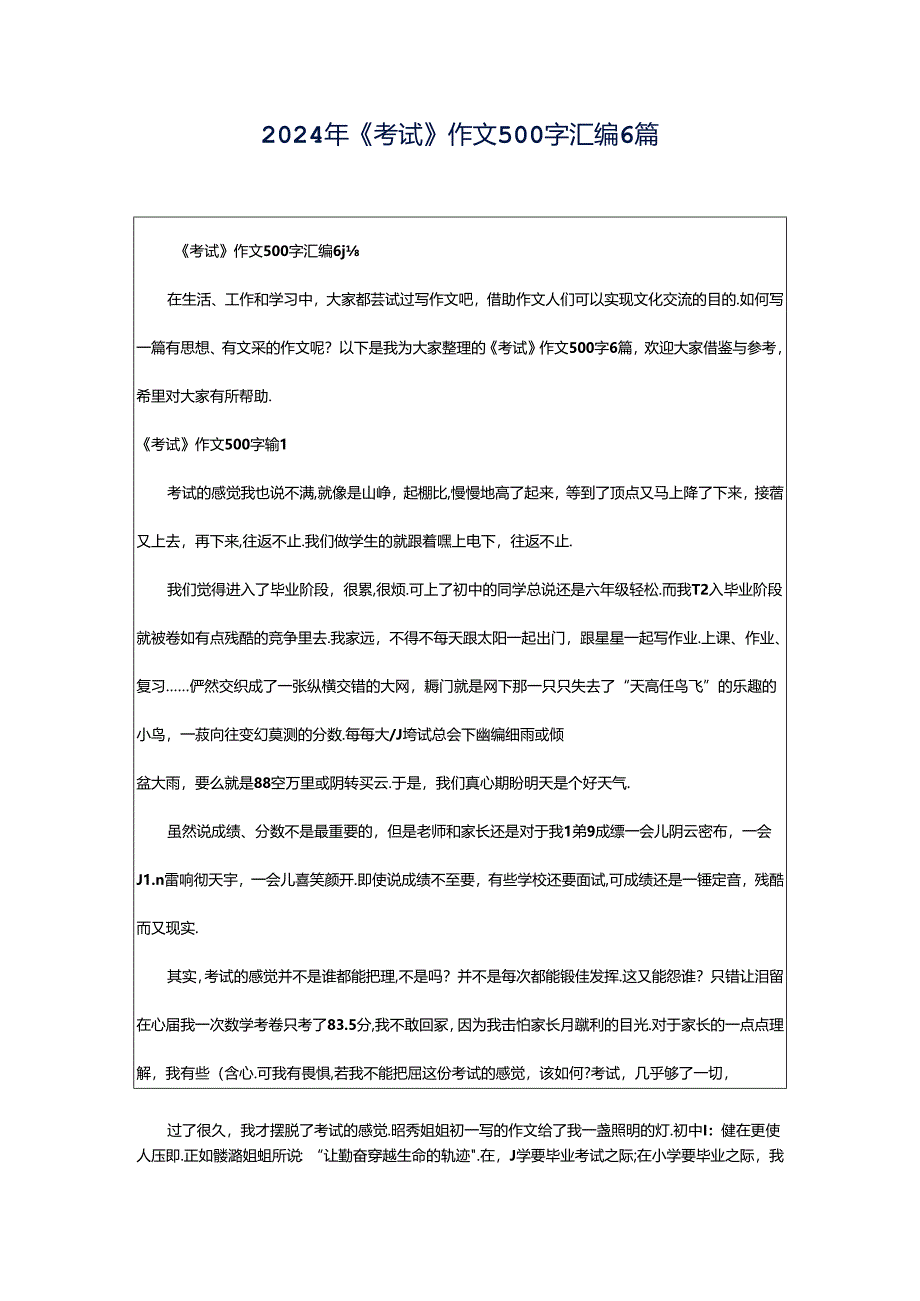 2024年《考试》作文500字汇编6篇.docx_第1页