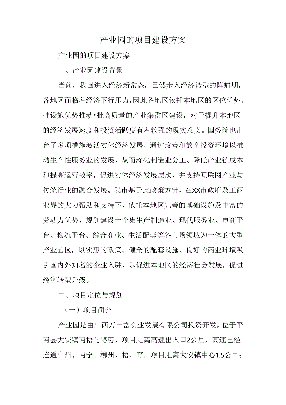 产业园的项目建设方案.docx_第1页