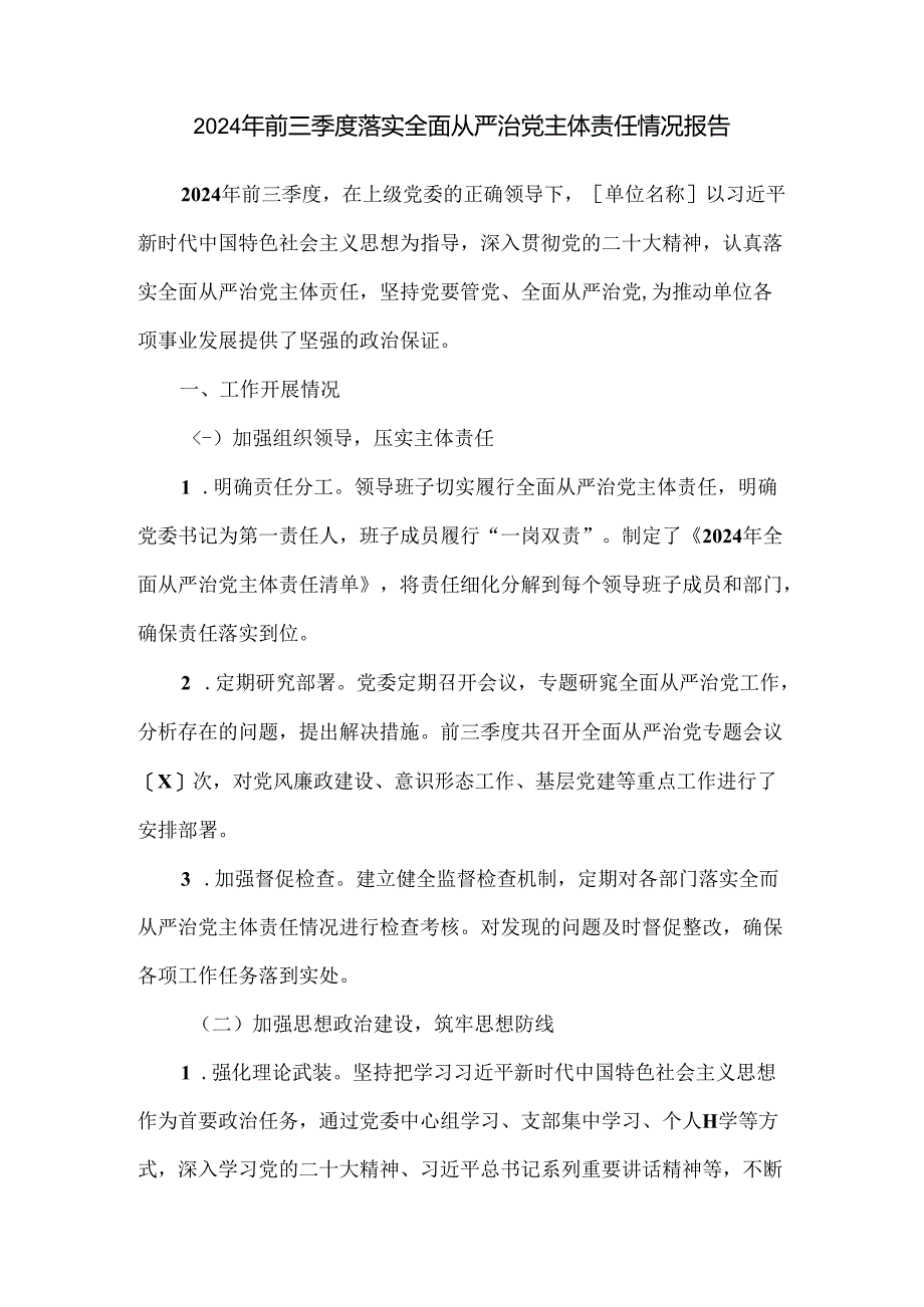 2024年前三季度落实全面从严治党主体责任情况报告.docx_第1页