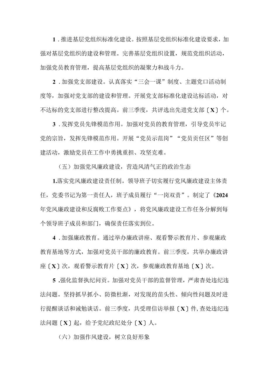 2024年前三季度落实全面从严治党主体责任情况报告.docx_第3页