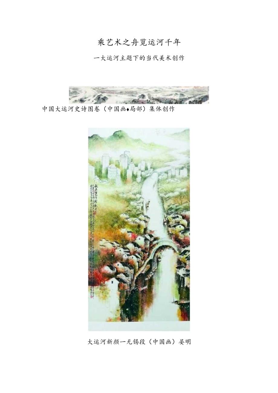 乘艺术之舟 览运河千年——大运河主题下的当代美术创作.docx_第1页