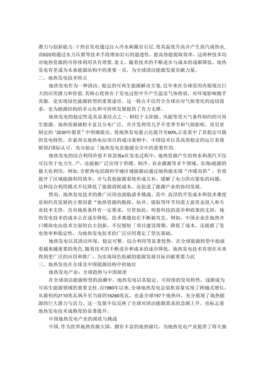 2024-2030年中国1-10兆瓦制造业地热发电行业市场发展趋势与前景展望战略分析报告.docx_第2页