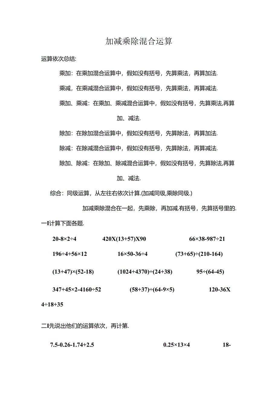 五年级混合运算和简便运算综合练习题[3].docx_第1页