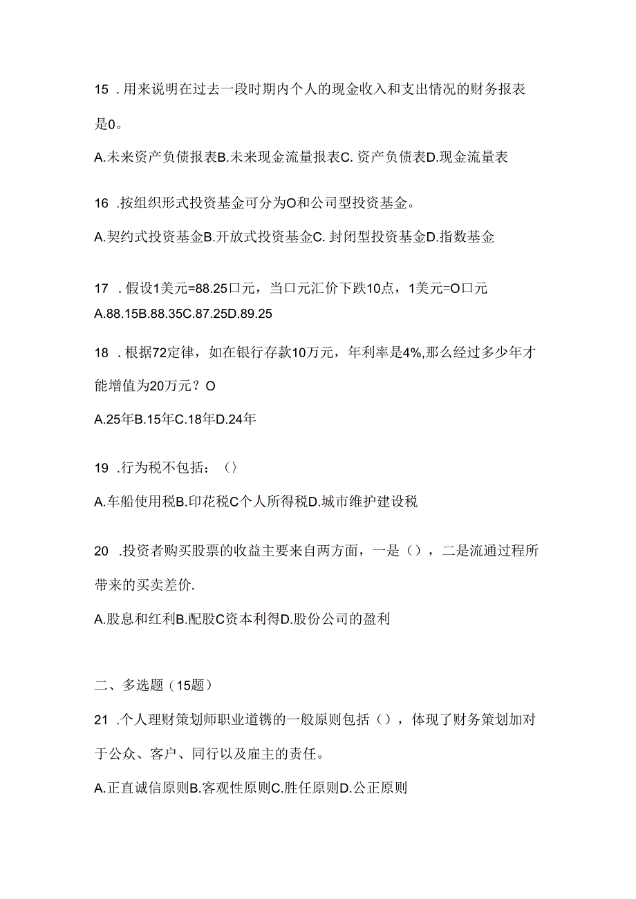 2024年最新国开电大《个人理财》机考题库.docx_第3页