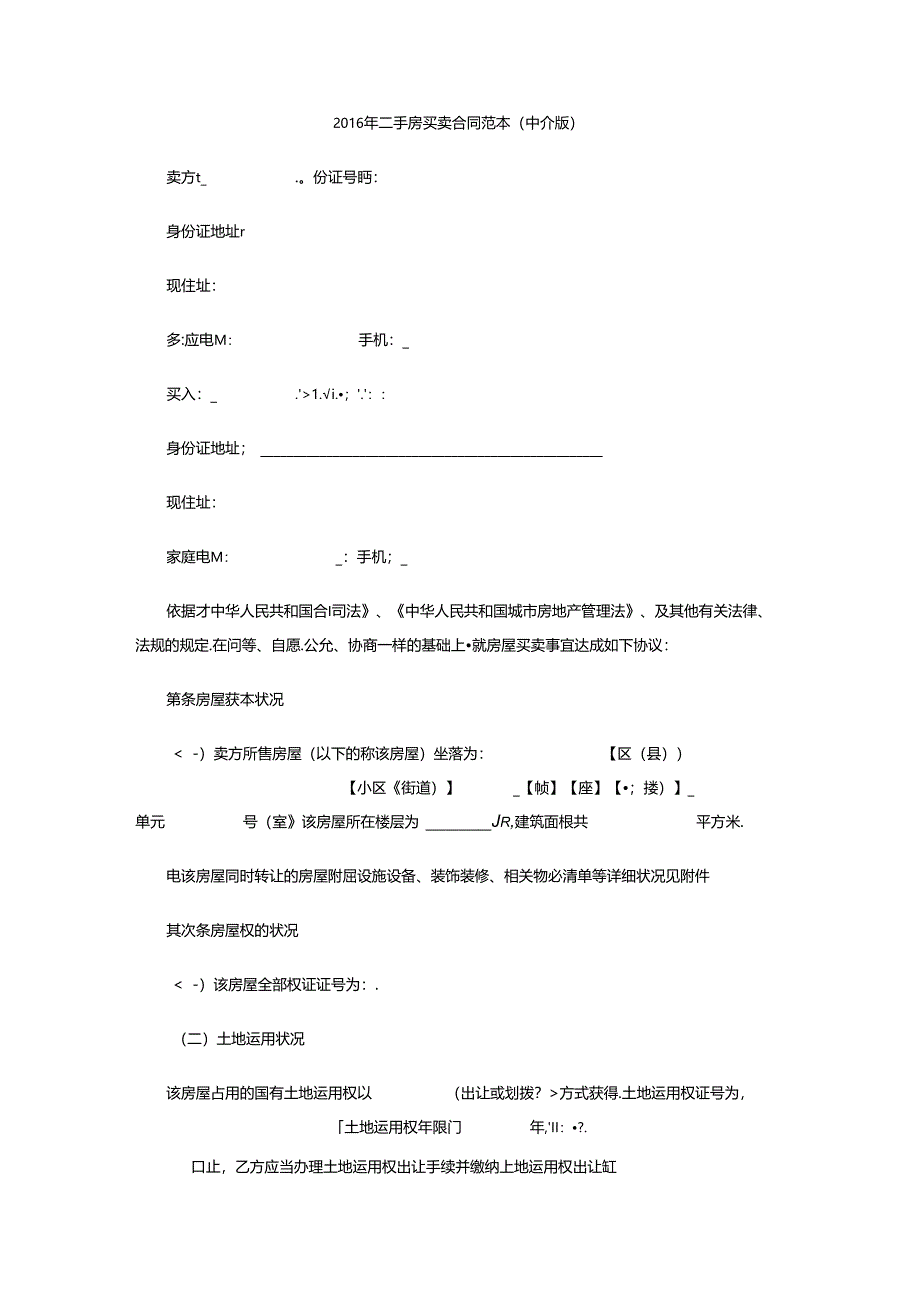 二手房买卖合同范本(含有中介和无中介两款).docx_第1页