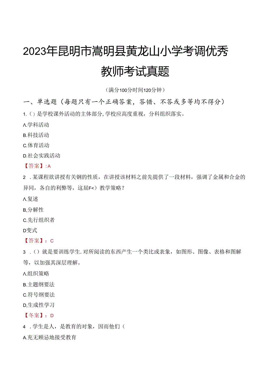 2023年昆明市嵩明县黄龙山小学考调优秀教师考试真题.docx_第1页