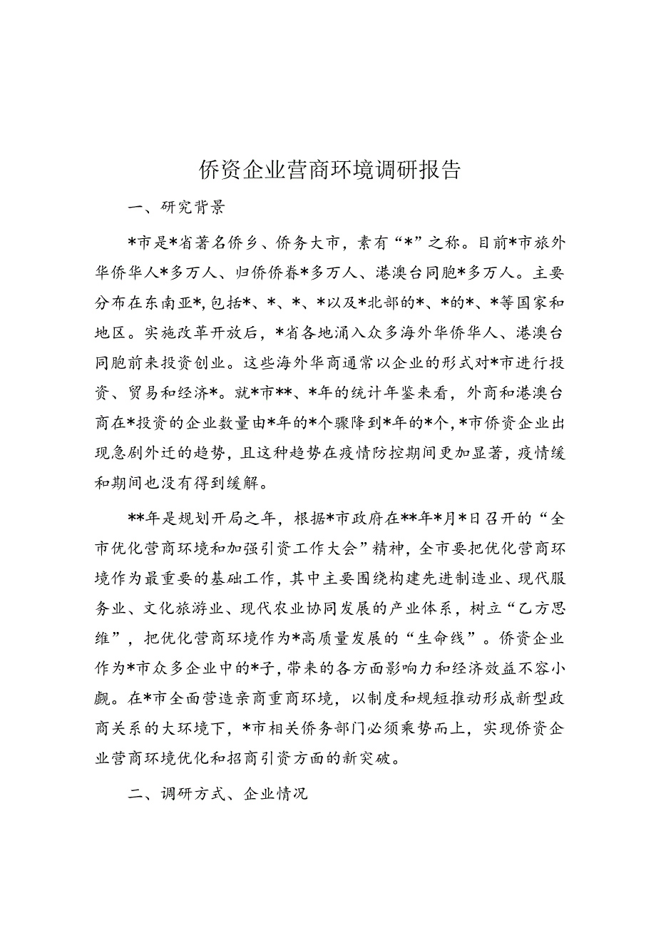 侨资企业营商环境调研报告.docx_第1页