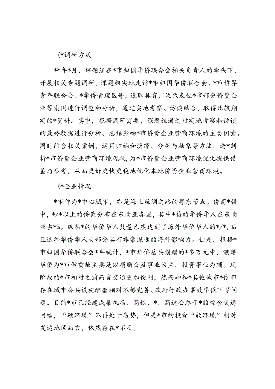 侨资企业营商环境调研报告.docx_第2页