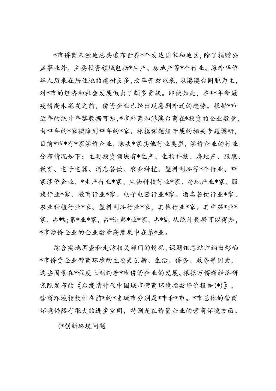 侨资企业营商环境调研报告.docx_第3页